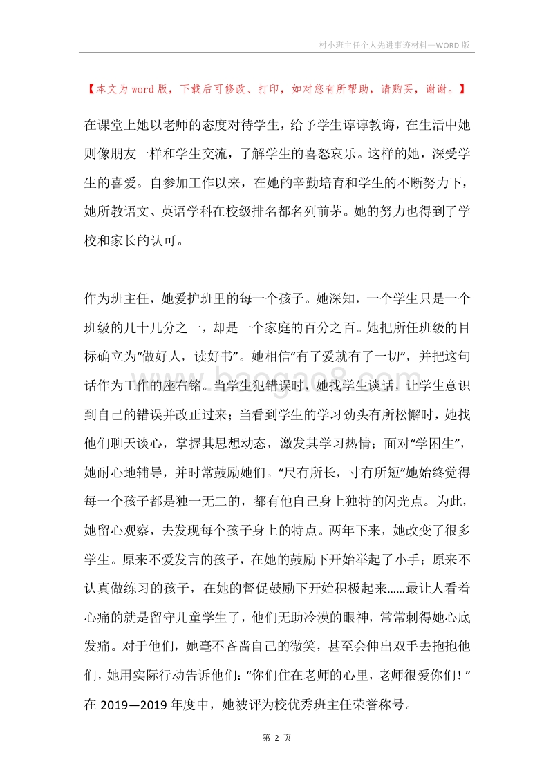 村小班主任个人先进事迹材料.docx_第2页