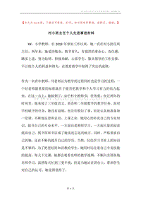 村小班主任个人先进事迹材料.docx