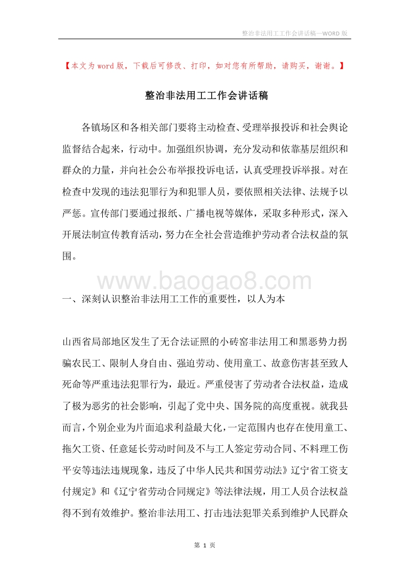 整治非法用工工作会讲话稿.docx_第1页