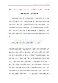 整治非法用工工作会讲话稿.docx
