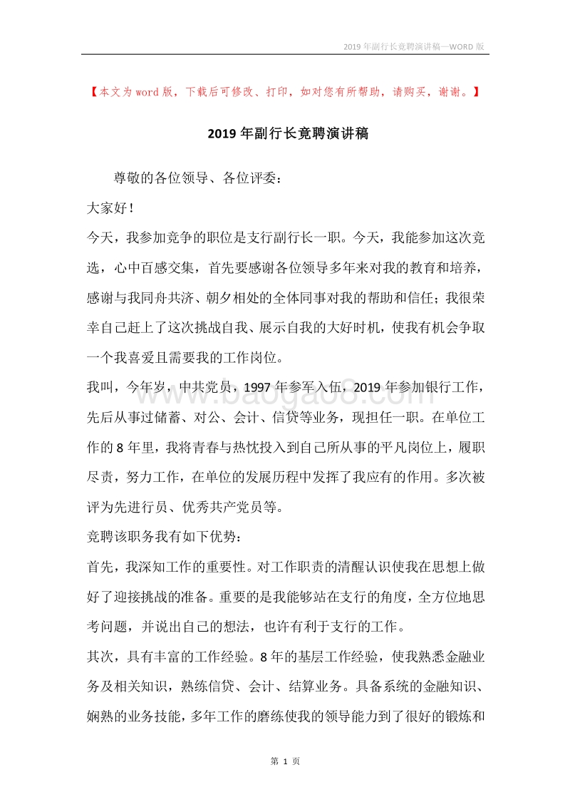 2019年副行长竟聘演讲稿.docx_第1页