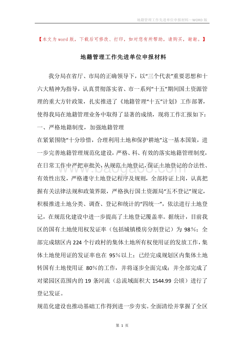 地籍管理工作先进单位申报材料.docx_第1页