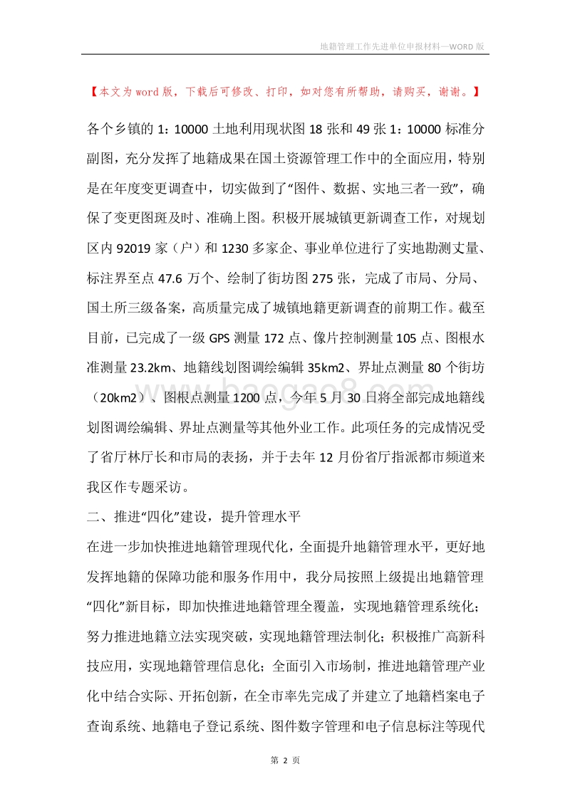 地籍管理工作先进单位申报材料.docx_第2页