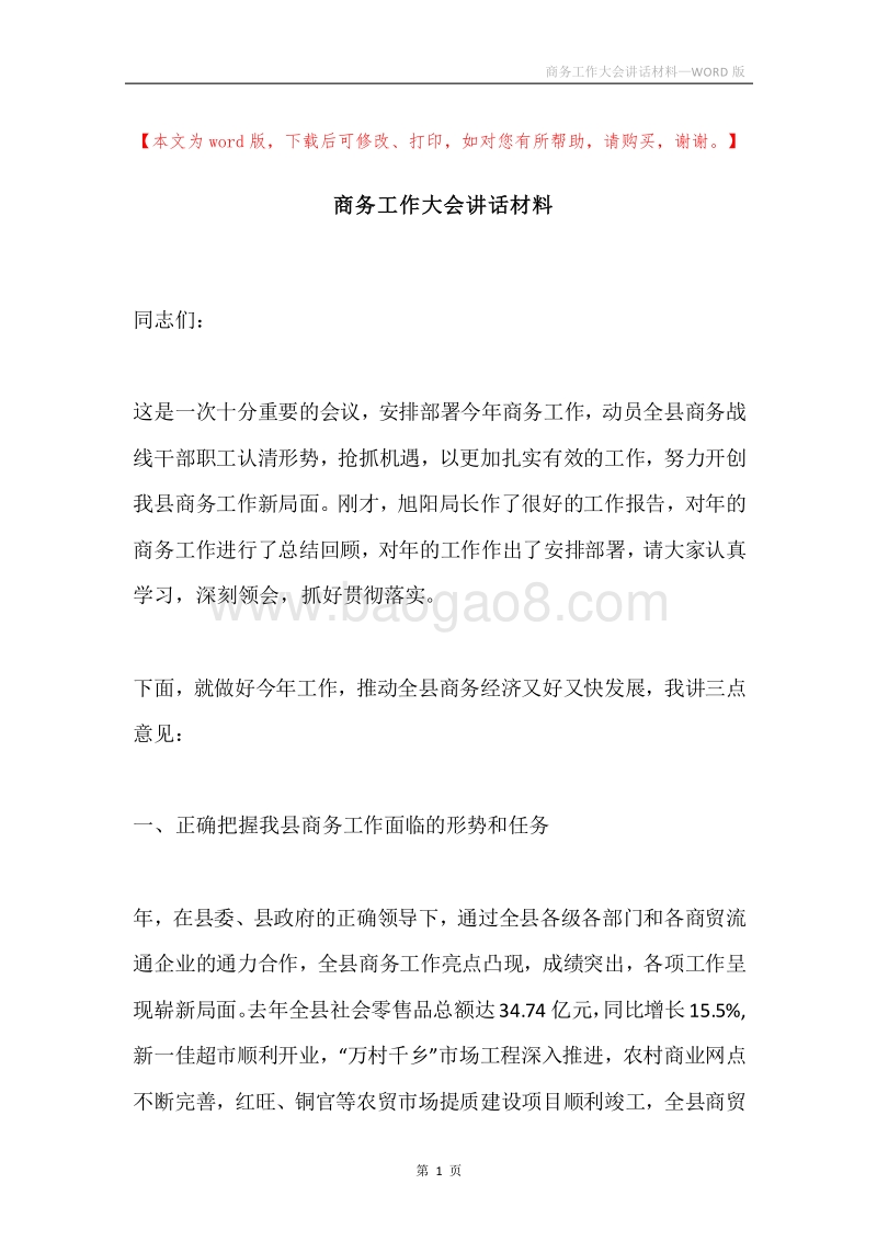 商务工作大会讲话材料.docx_第1页