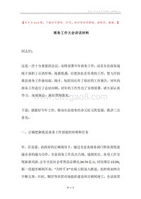 商务工作大会讲话材料.docx