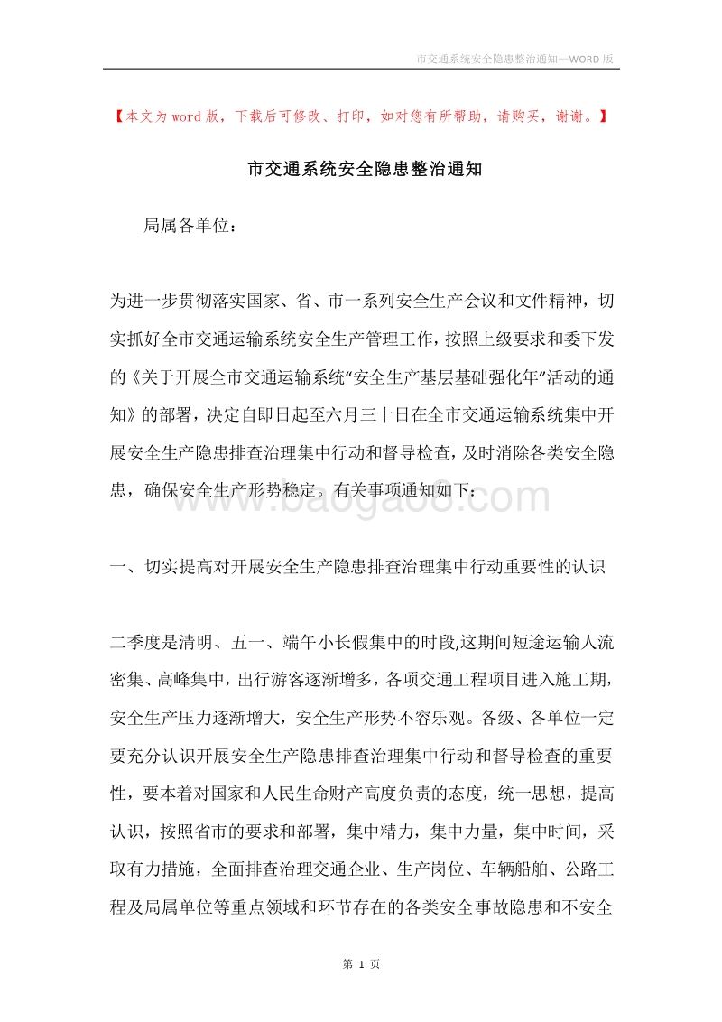 市交通系统安全隐患整治通知.docx_第1页