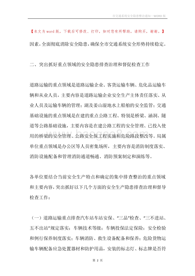 市交通系统安全隐患整治通知.docx_第2页