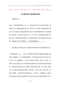 市交通系统安全隐患整治通知.docx