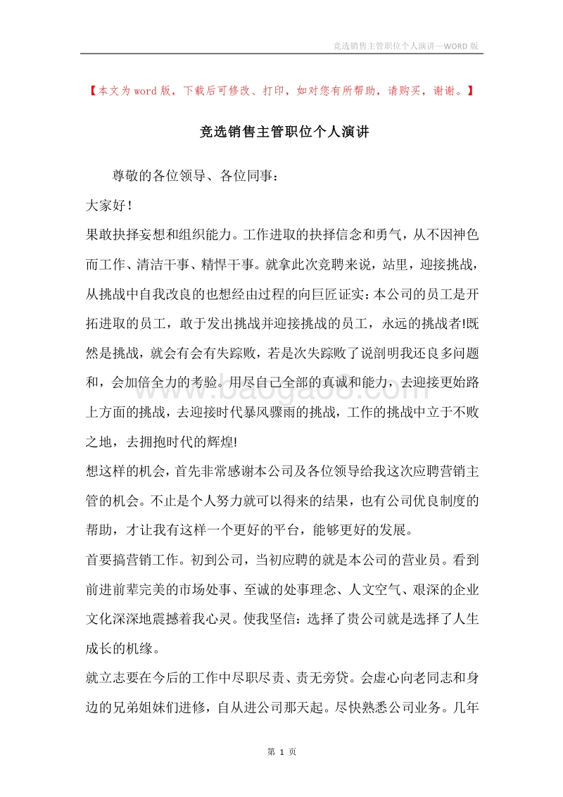 竞选销售主管职位个人演讲.docx_第1页