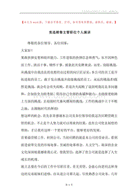 竞选销售主管职位个人演讲.docx