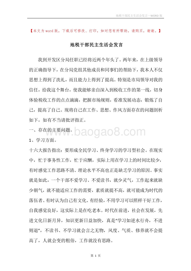 地税干部民主生活会发言.docx_第1页