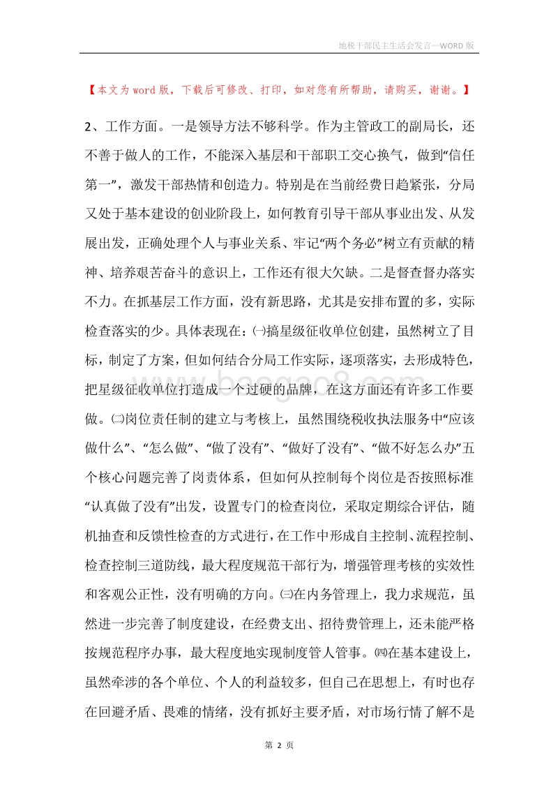 地税干部民主生活会发言.docx_第2页