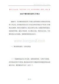 2019年餐饮服务监管工作要点.docx