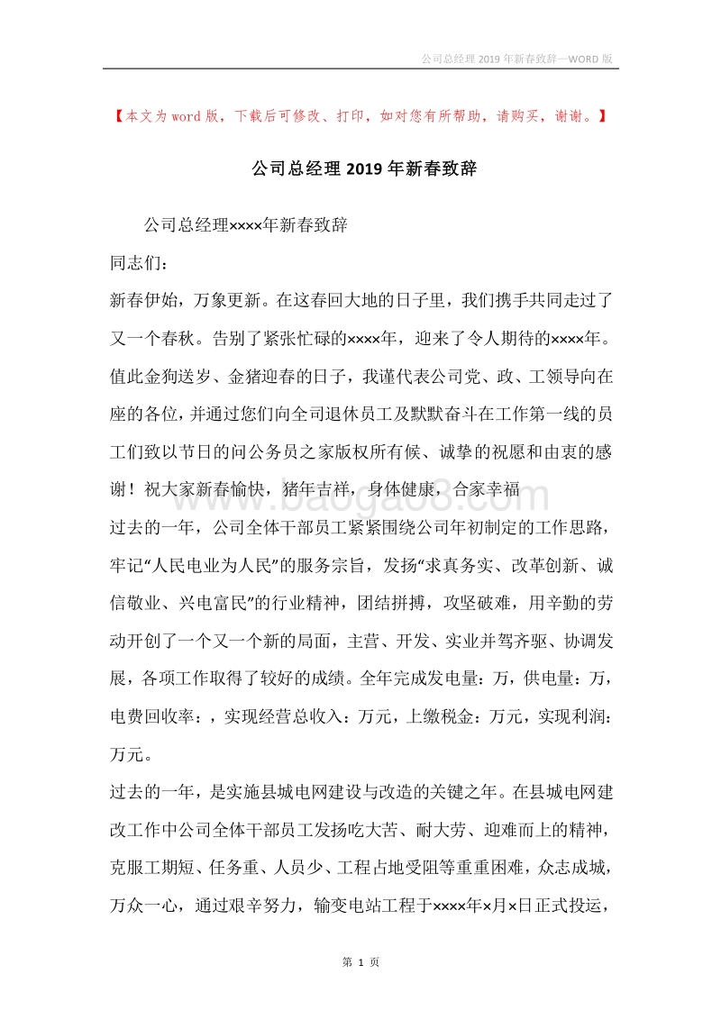 公司总经理2019年新春致辞.docx_第1页