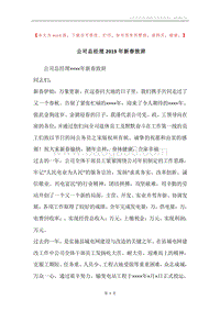 公司总经理2019年新春致辞.docx