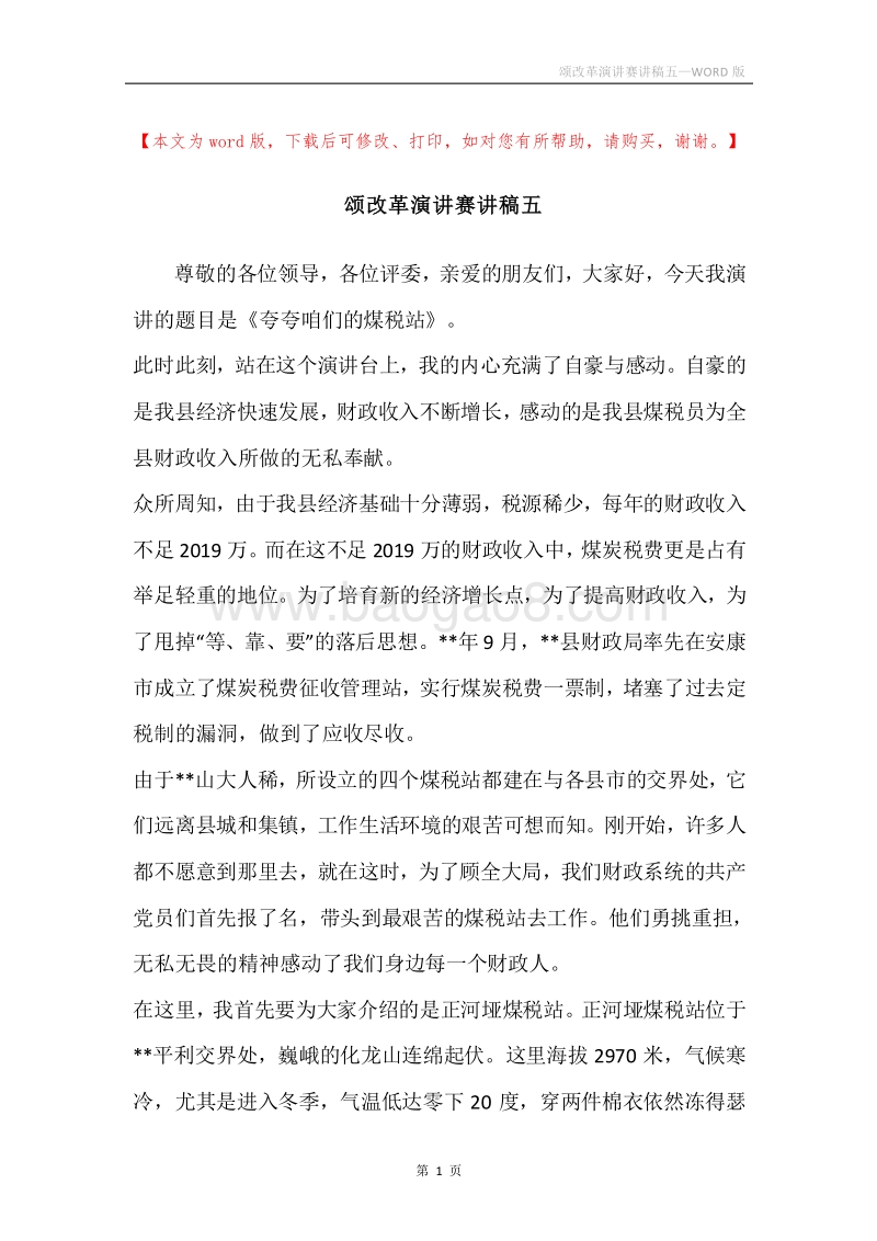 颂改革演讲赛讲稿五.docx_第1页