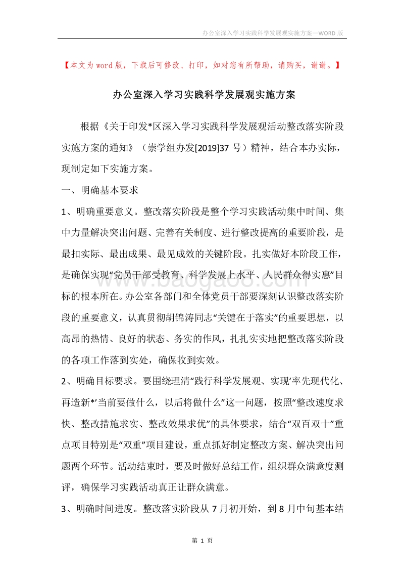 办公室深入学习实践科学发展观实施方案.docx_第1页