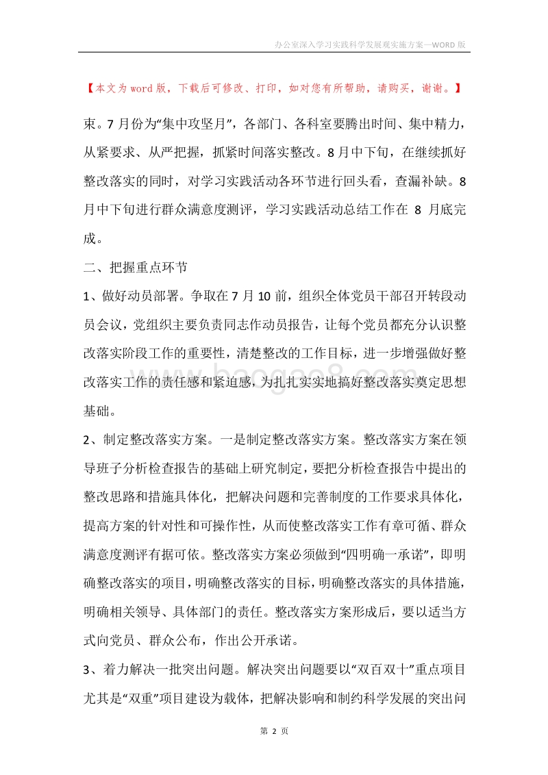 办公室深入学习实践科学发展观实施方案.docx_第2页