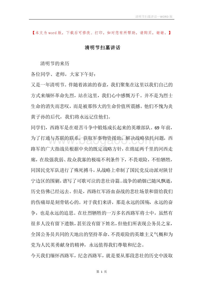 清明节扫墓讲话_1.docx_第1页