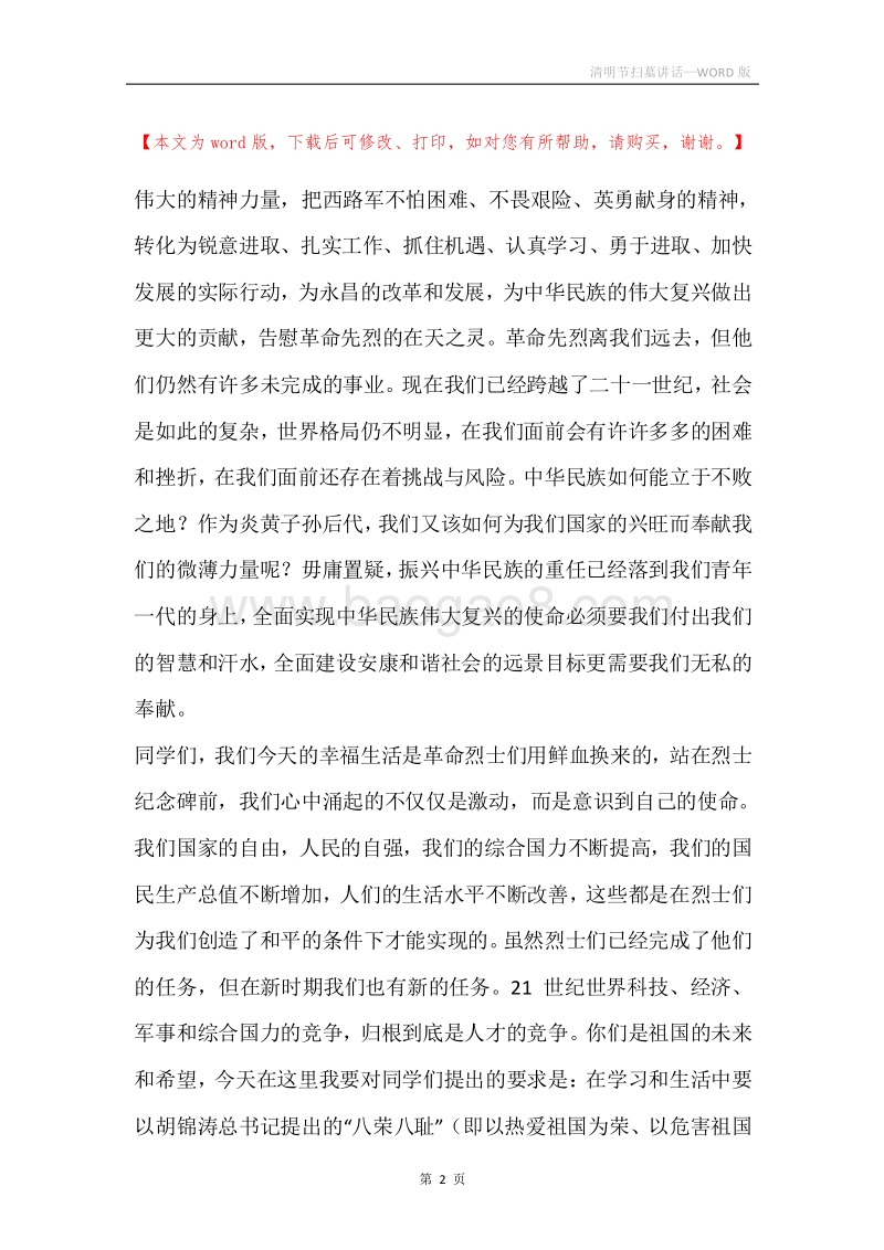 清明节扫墓讲话_1.docx_第2页