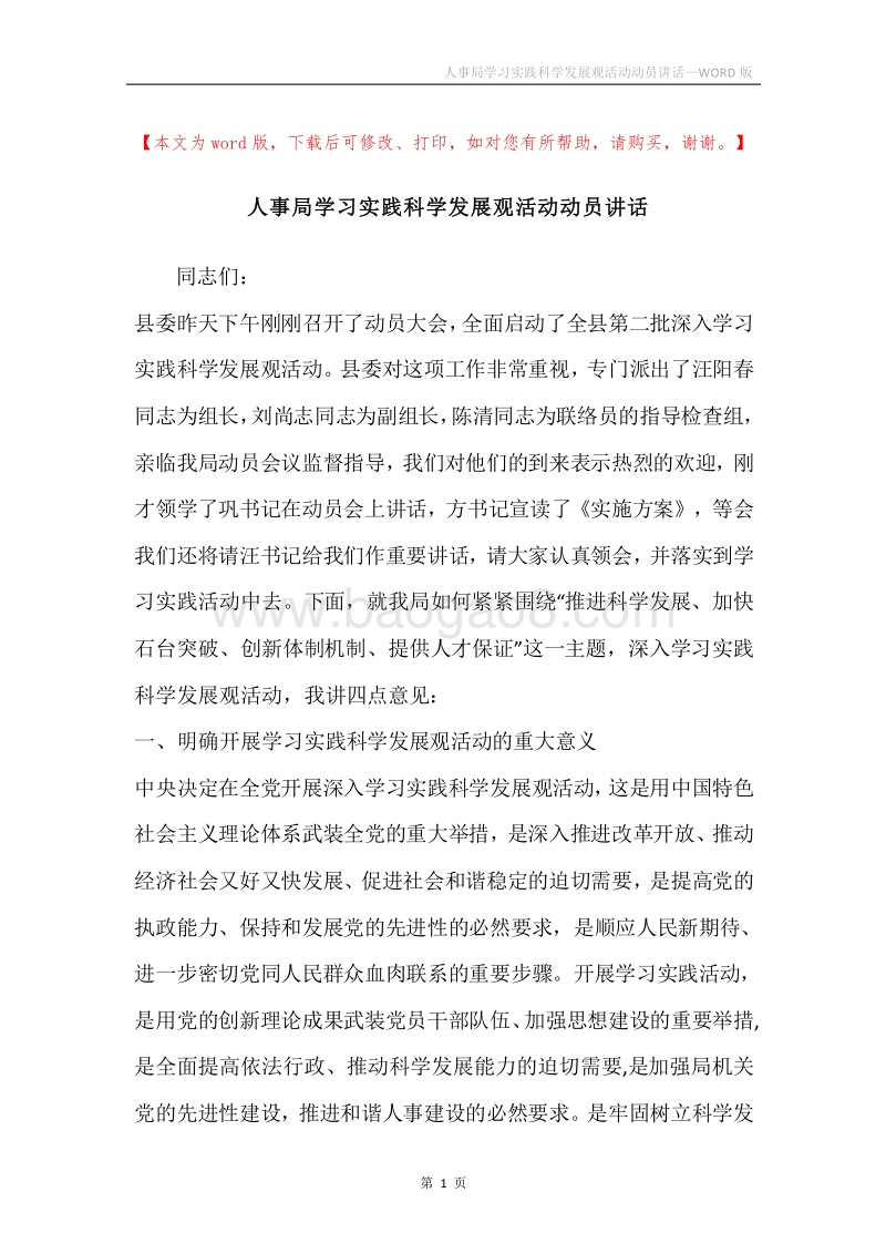 人事局学习实践科学发展观活动动员讲话.docx_第1页