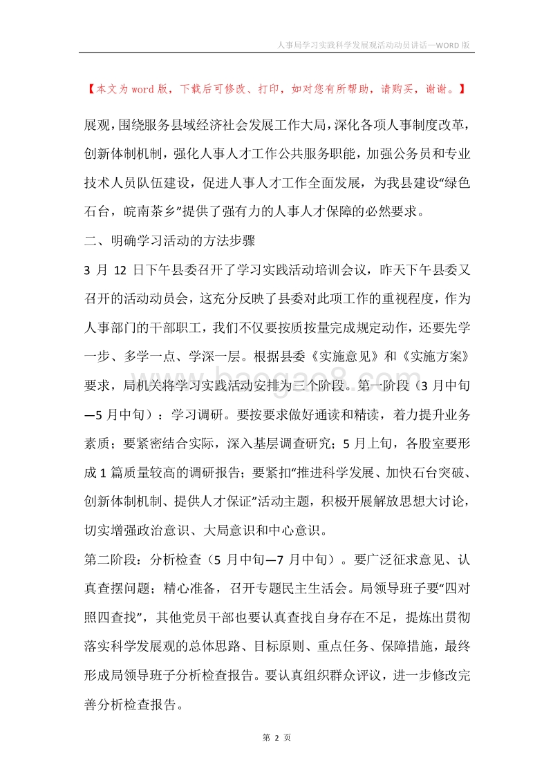 人事局学习实践科学发展观活动动员讲话.docx_第2页