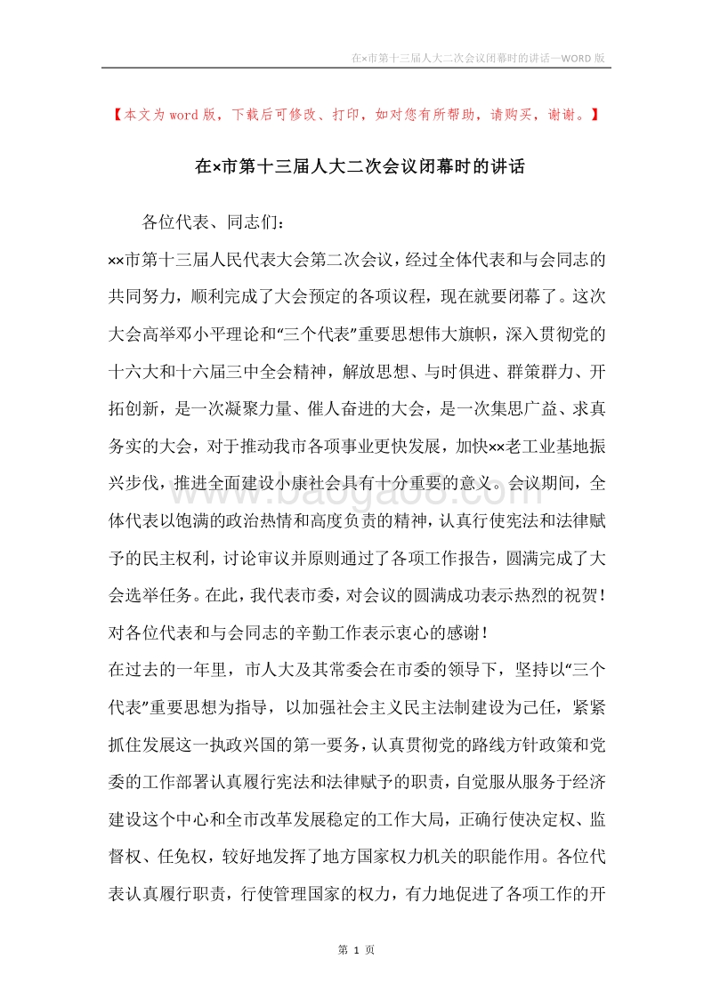 在×市第十三届人大二次会议闭幕时的讲话.docx_第1页