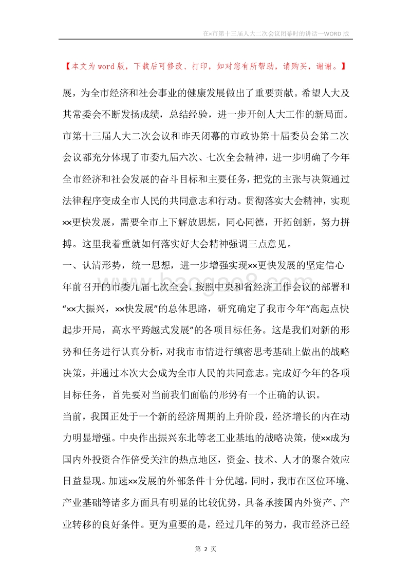 在×市第十三届人大二次会议闭幕时的讲话.docx_第2页