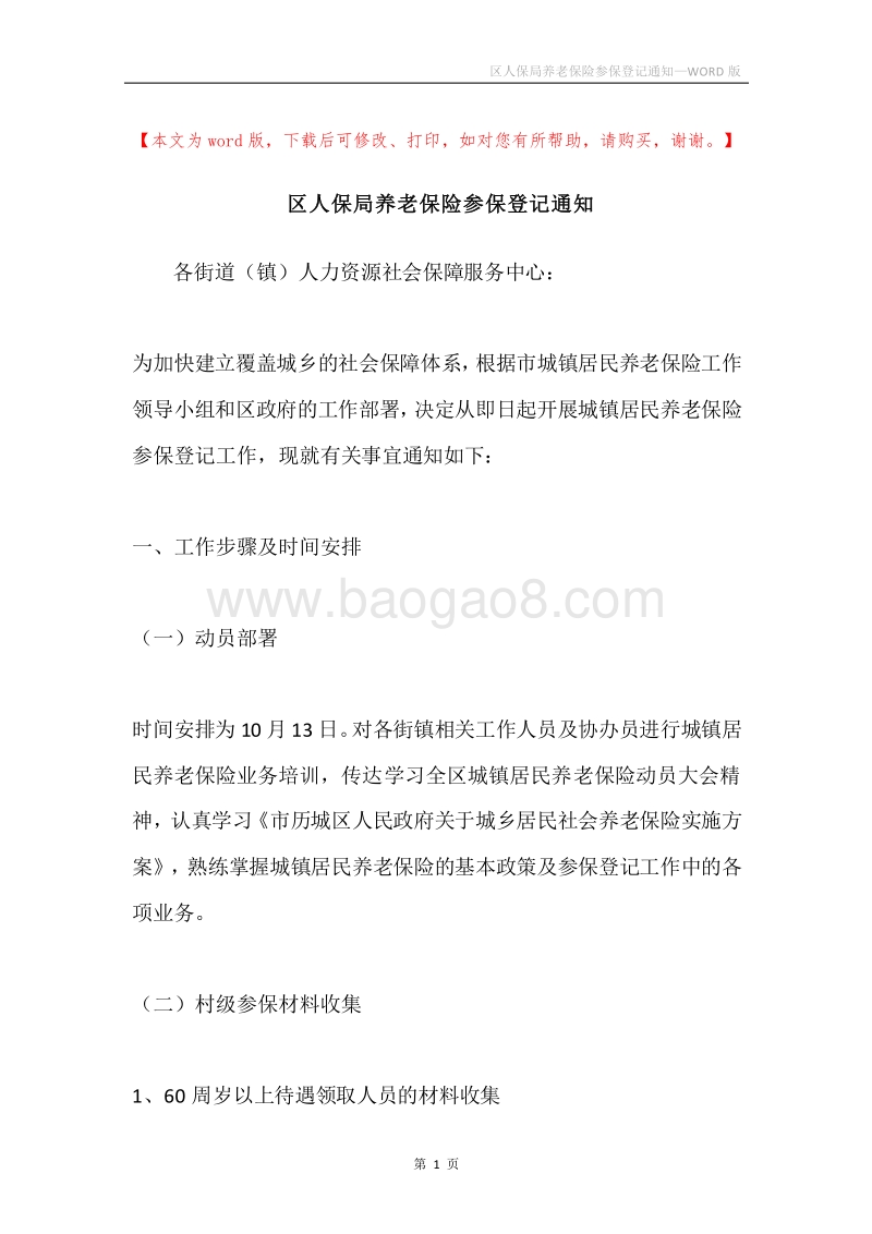 区人保局养老保险参保登记通知.docx_第1页