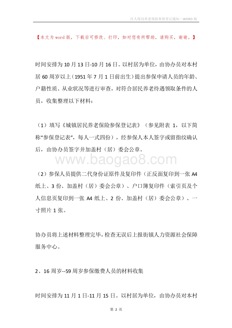 区人保局养老保险参保登记通知.docx_第2页