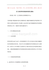 区人保局养老保险参保登记通知.docx