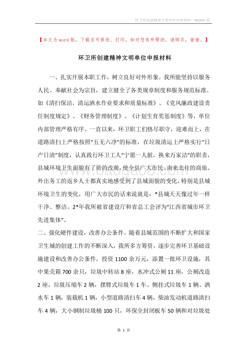 环卫所创建精神文明单位申报材料.docx_第1页