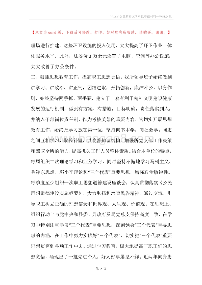 环卫所创建精神文明单位申报材料.docx_第2页