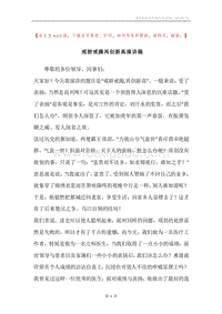 戒骄戒躁再创新高演讲稿.docx