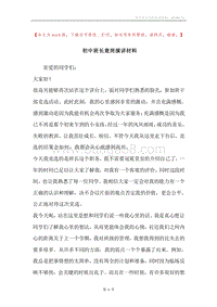 初中班长竟岗演讲材料.docx
