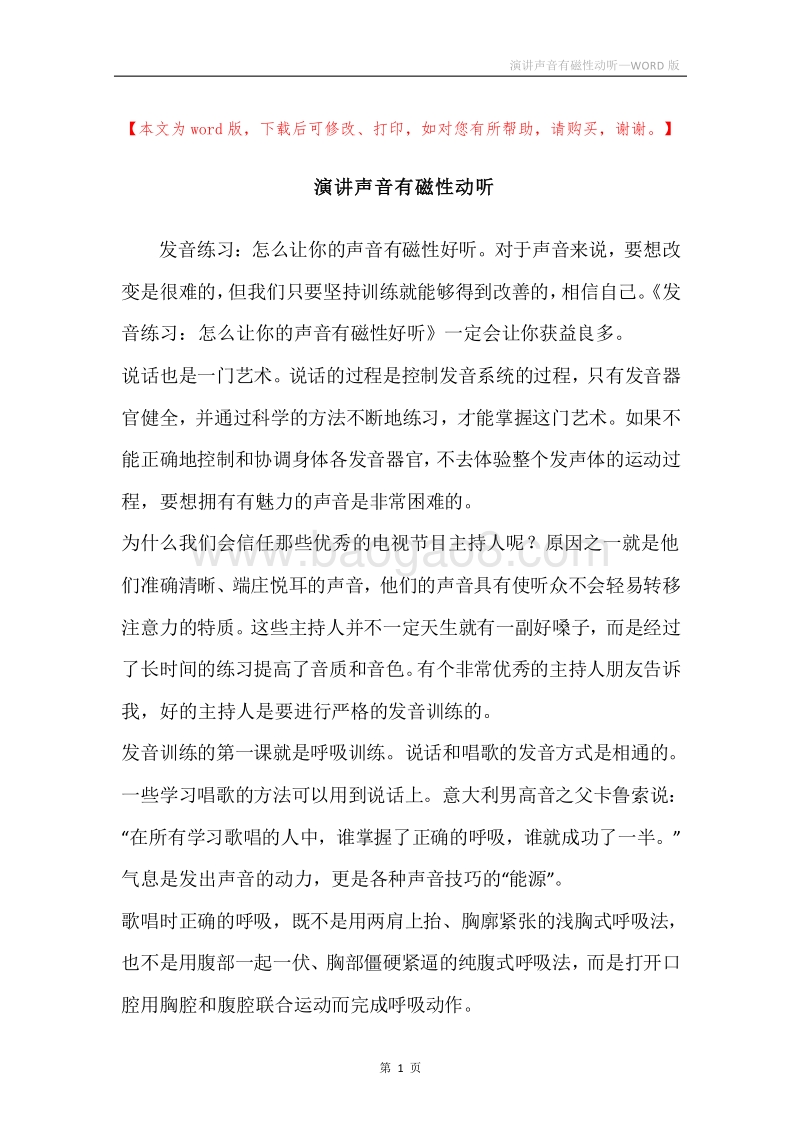 演讲声音有磁性动听.docx_第1页