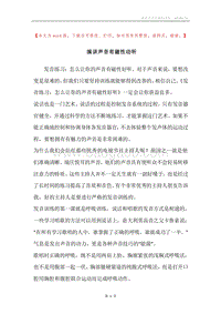 演讲声音有磁性动听.docx