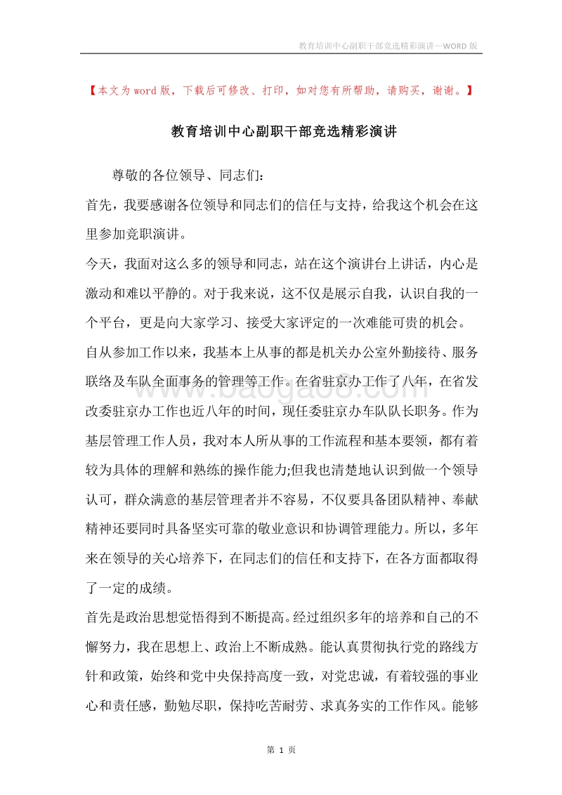 教育培训中心副职干部竞选精彩演讲.docx_第1页