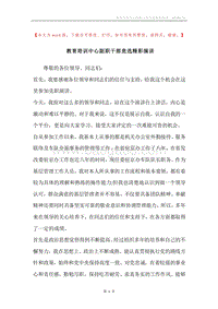 教育培训中心副职干部竞选精彩演讲.docx