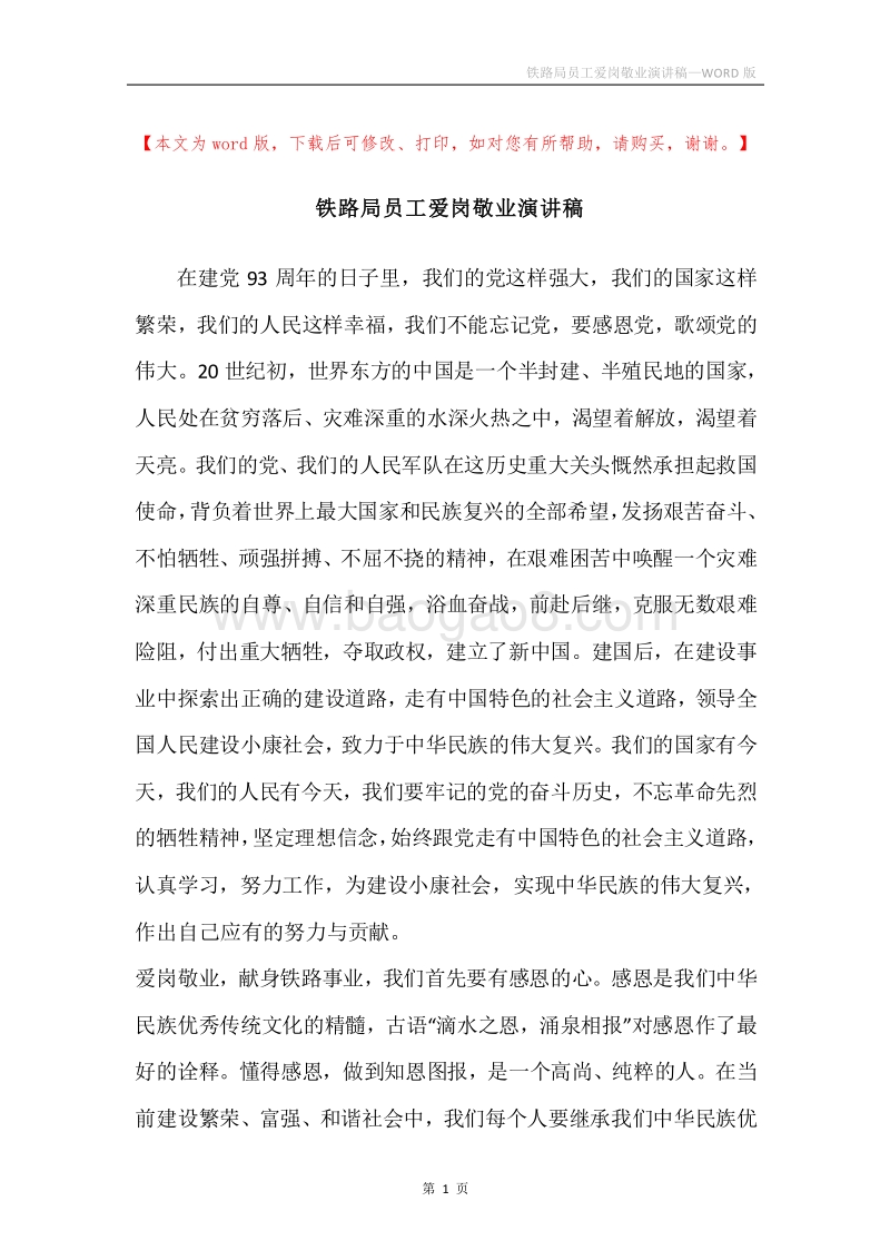 铁路局员工爱岗敬业演讲稿.docx_第1页
