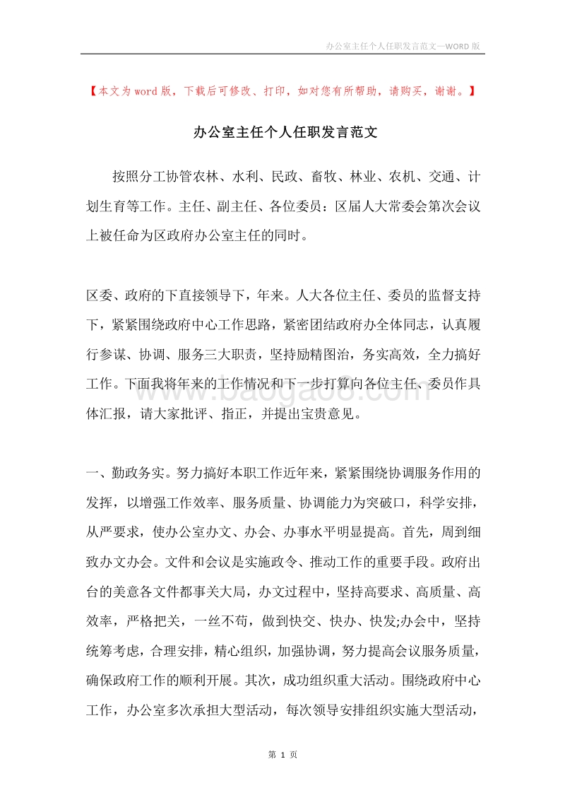 办公室主任个人任职发言范文.docx_第1页