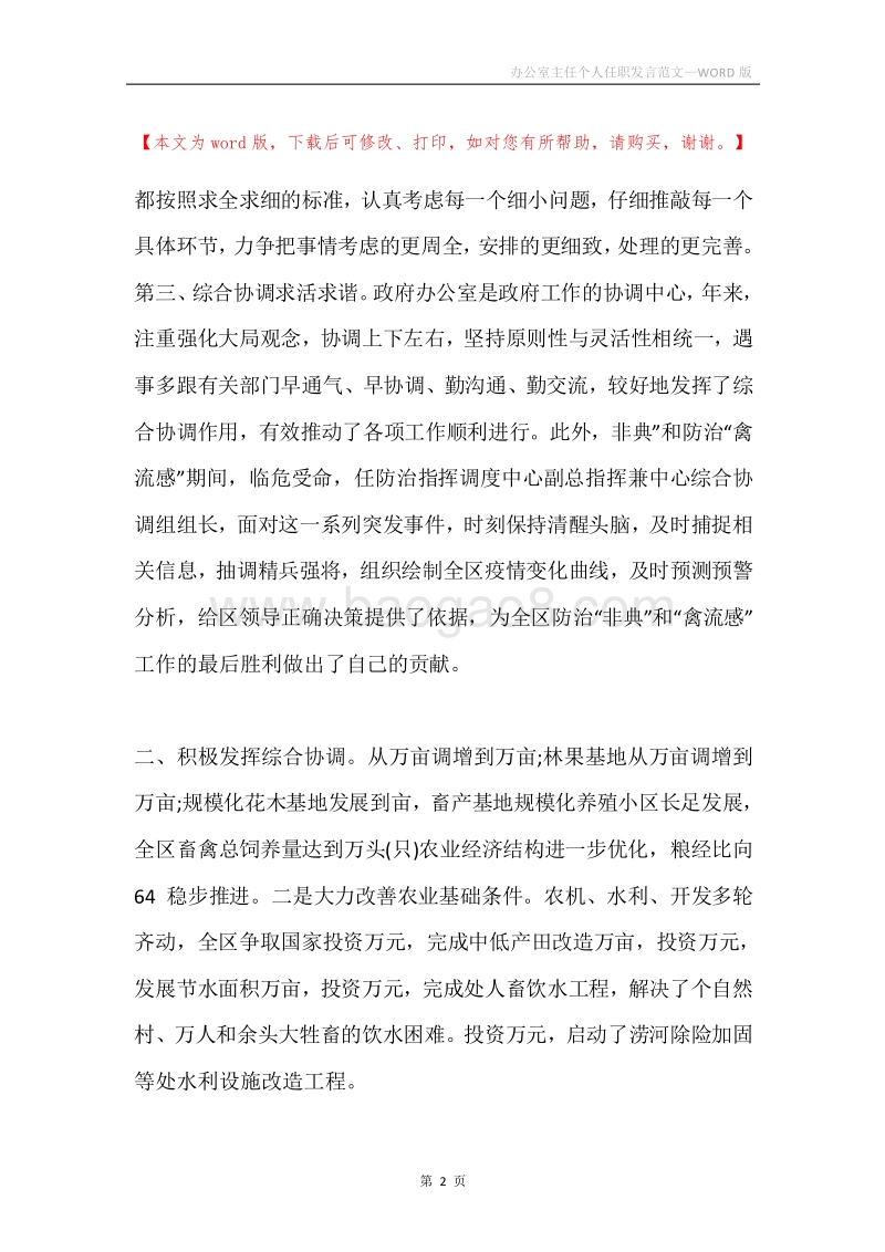 办公室主任个人任职发言范文.docx_第2页