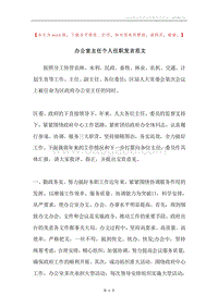 办公室主任个人任职发言范文.docx