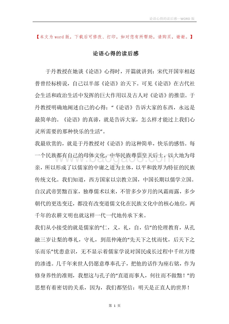 论语心得的读后感.docx_第1页