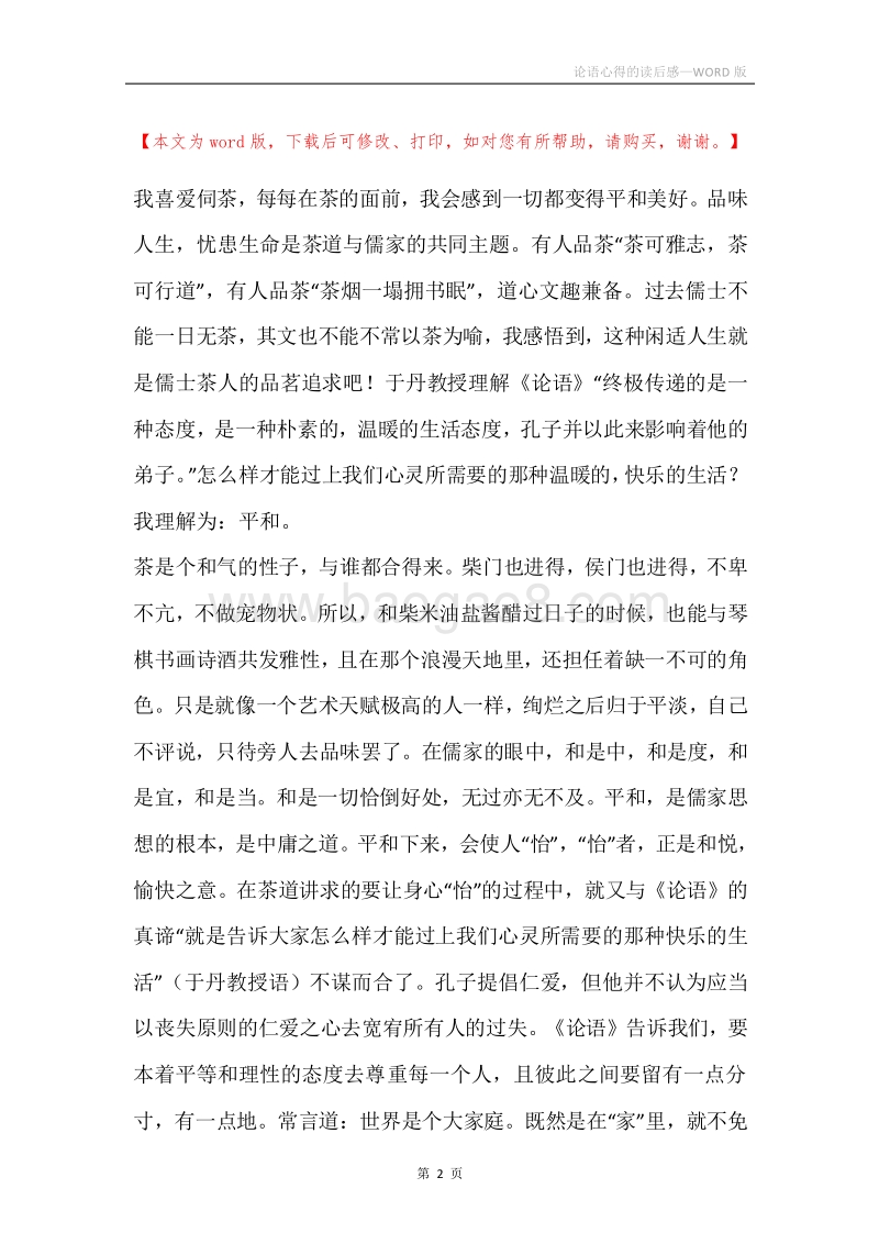 论语心得的读后感.docx_第2页