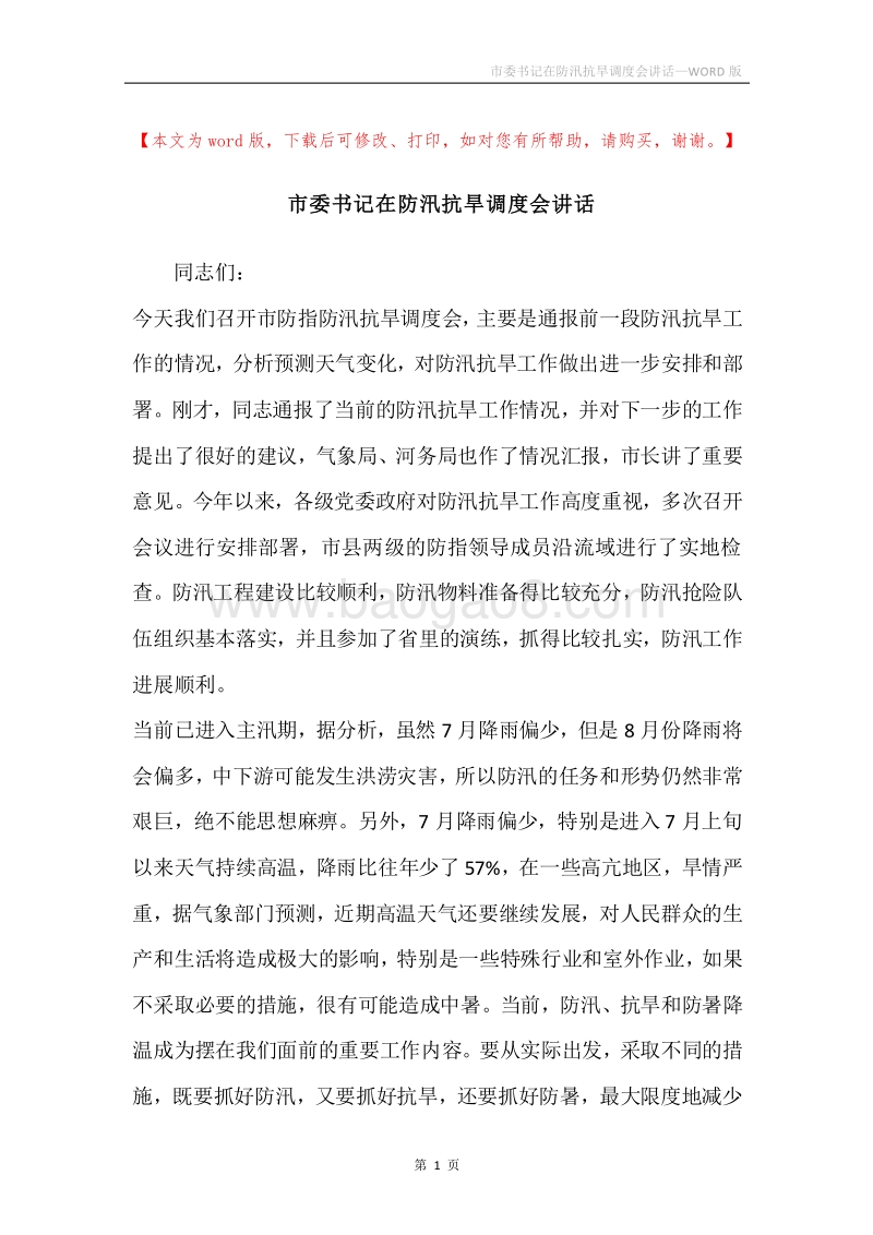 市委书记在防汛抗旱调度会讲话.docx_第1页