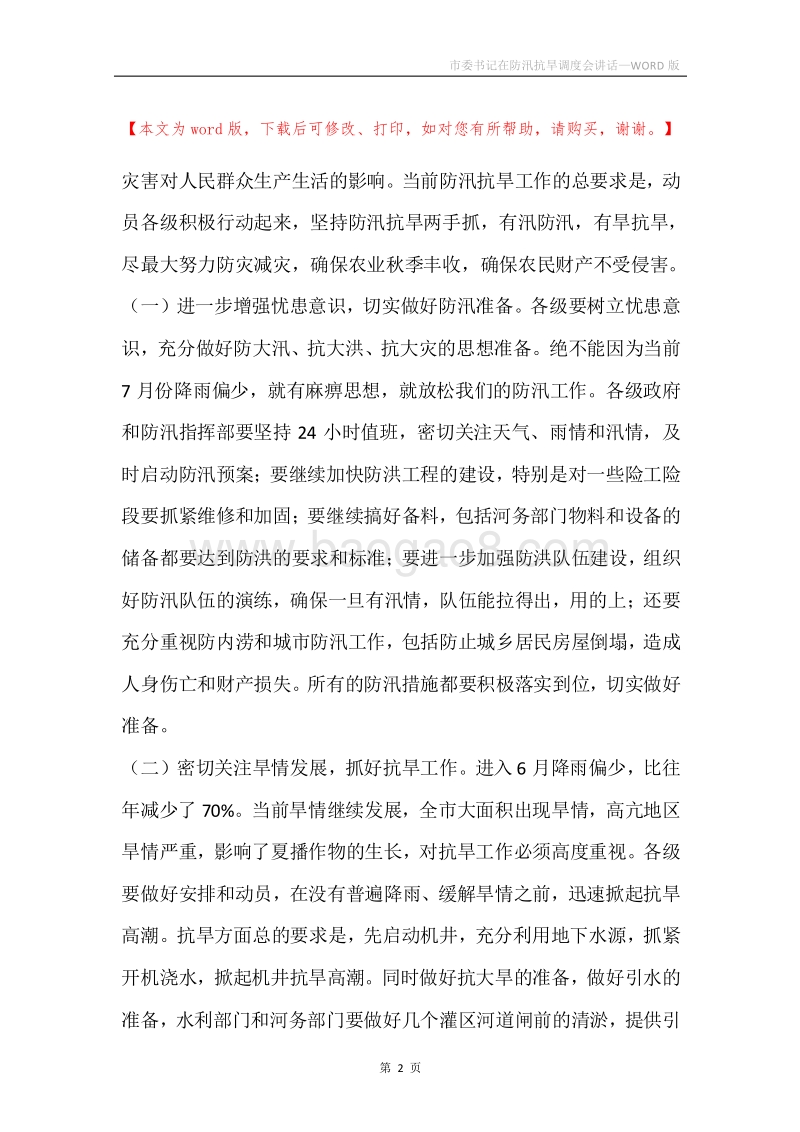 市委书记在防汛抗旱调度会讲话.docx_第2页