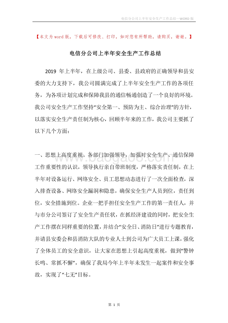 电信分公司上半年安全生产工作总结.docx_第1页