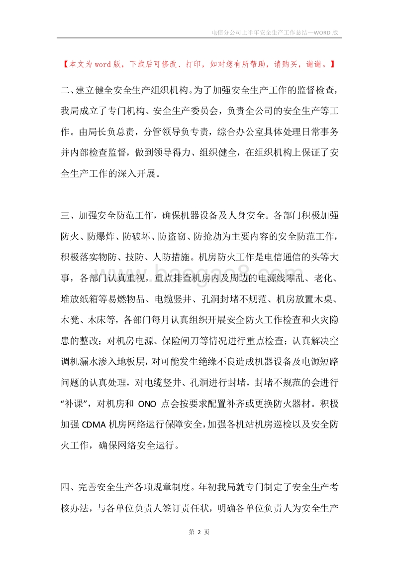 电信分公司上半年安全生产工作总结.docx_第2页