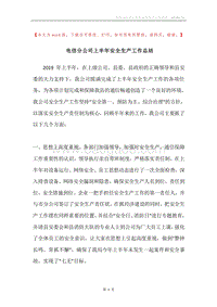 电信分公司上半年安全生产工作总结.docx